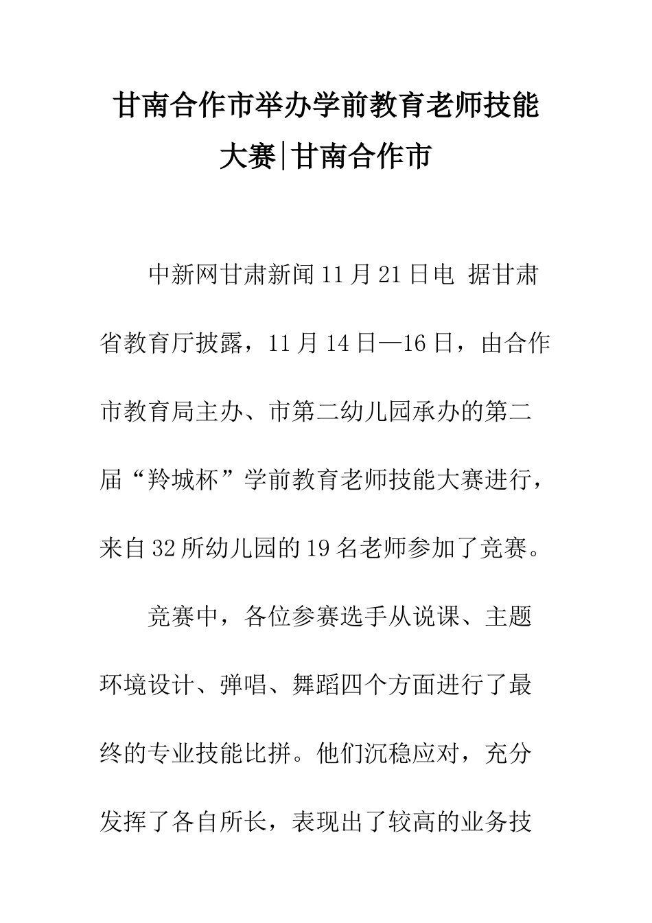 甘南合作市举办学前教育教师技能大赛-甘南合作市_第1页