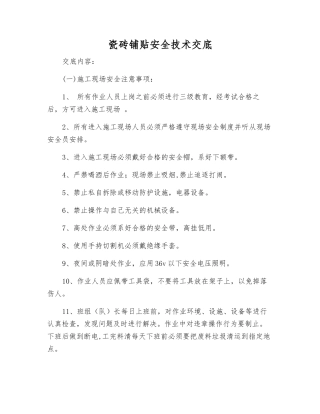瓷砖铺贴安全技术交底