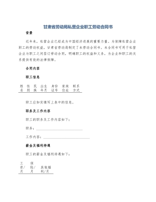 甘肃省劳动局私营企业职工劳动合同书