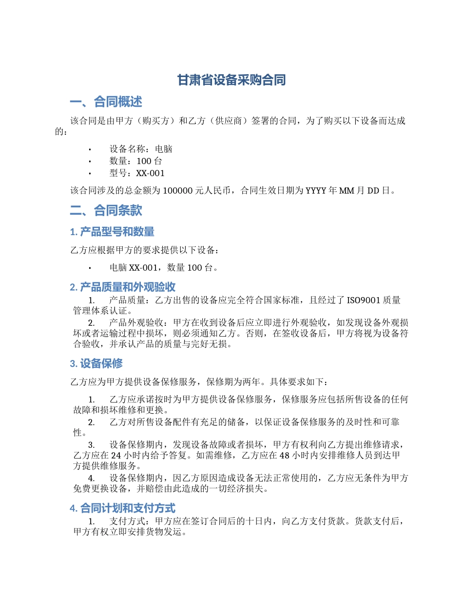 甘肃省设备采购合同_第1页