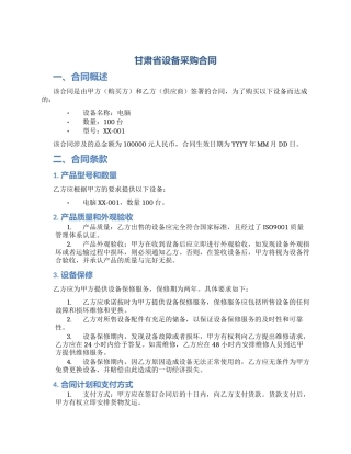甘肃省设备采购合同