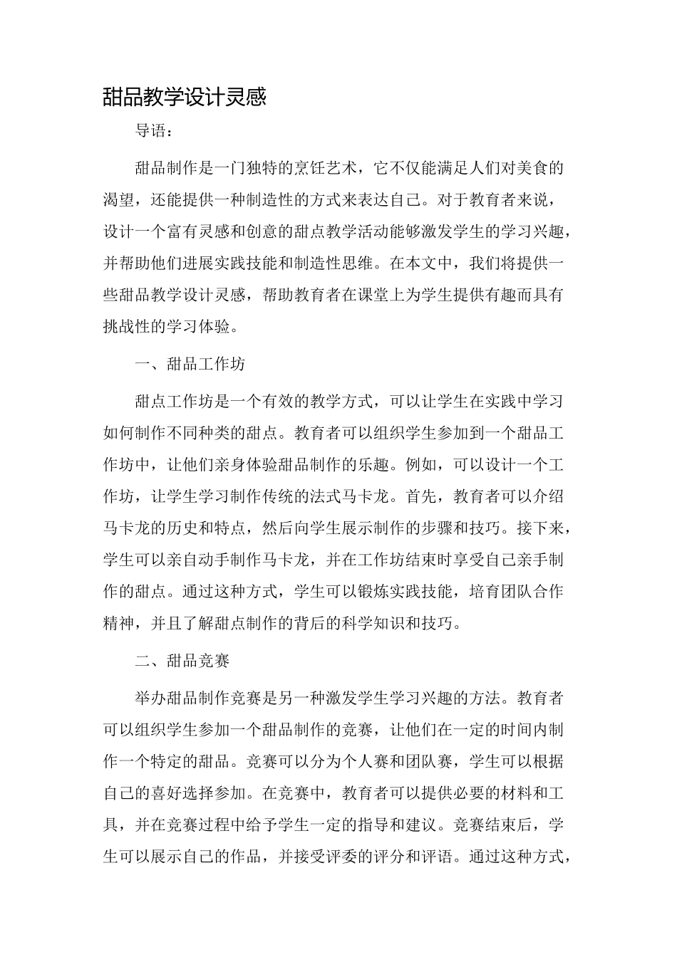 甜品教学设计灵感_第1页