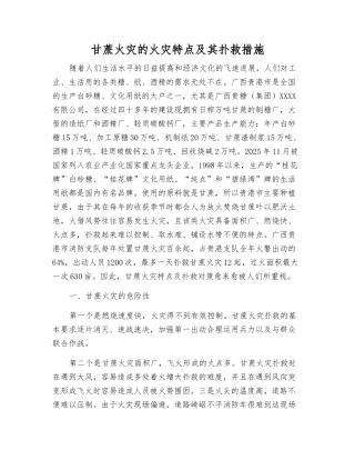 甘蔗火灾的火灾特点及其扑救措施