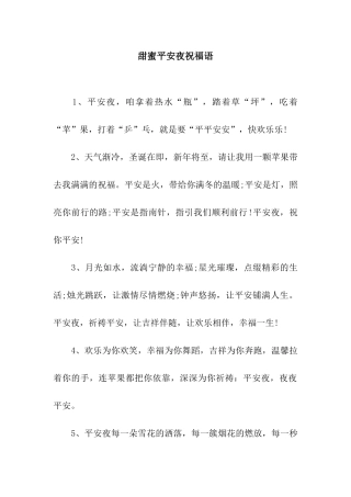 甜蜜平安夜祝福语