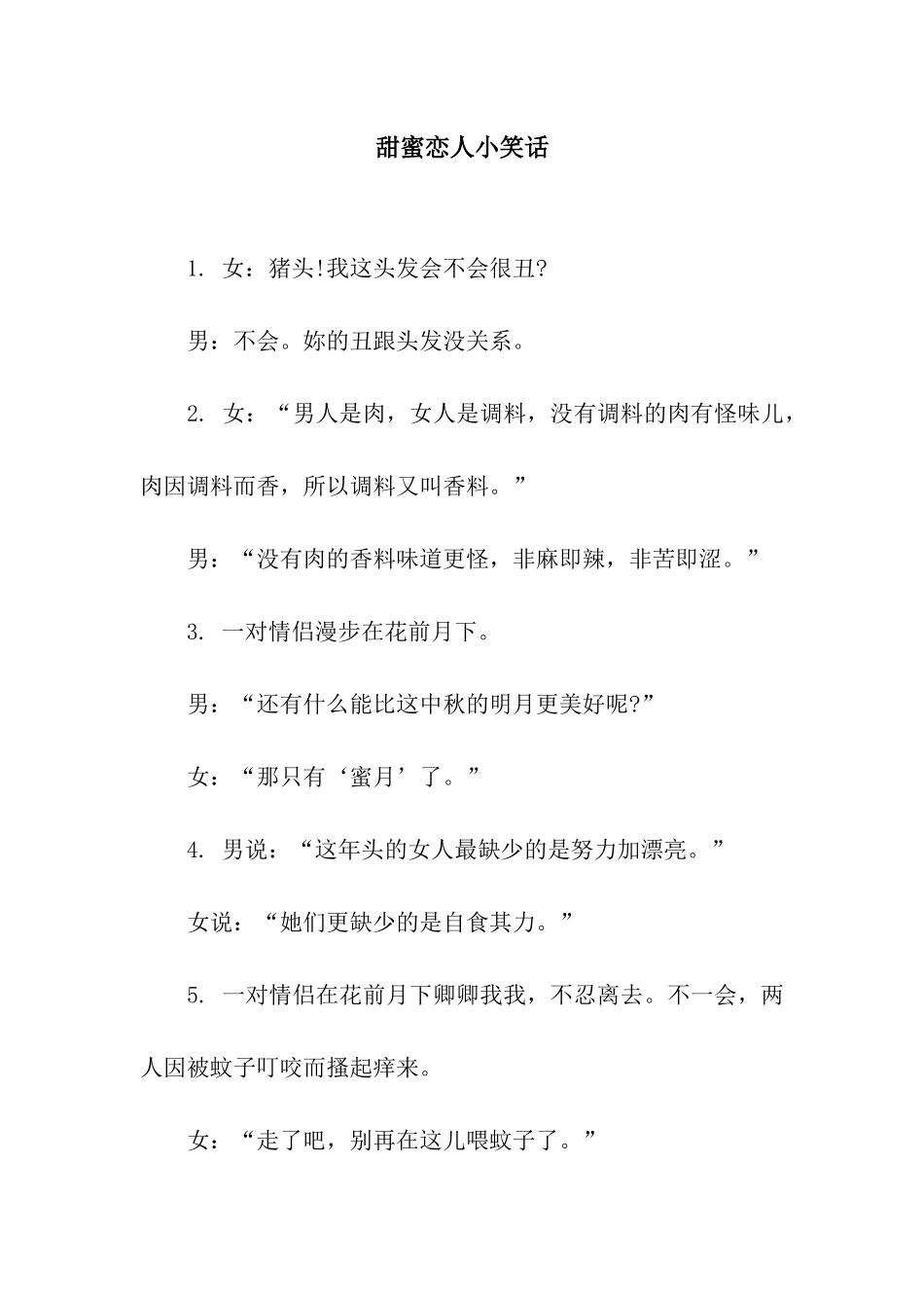 甜蜜恋人小笑话_第1页