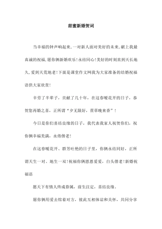 甜蜜新婚贺词