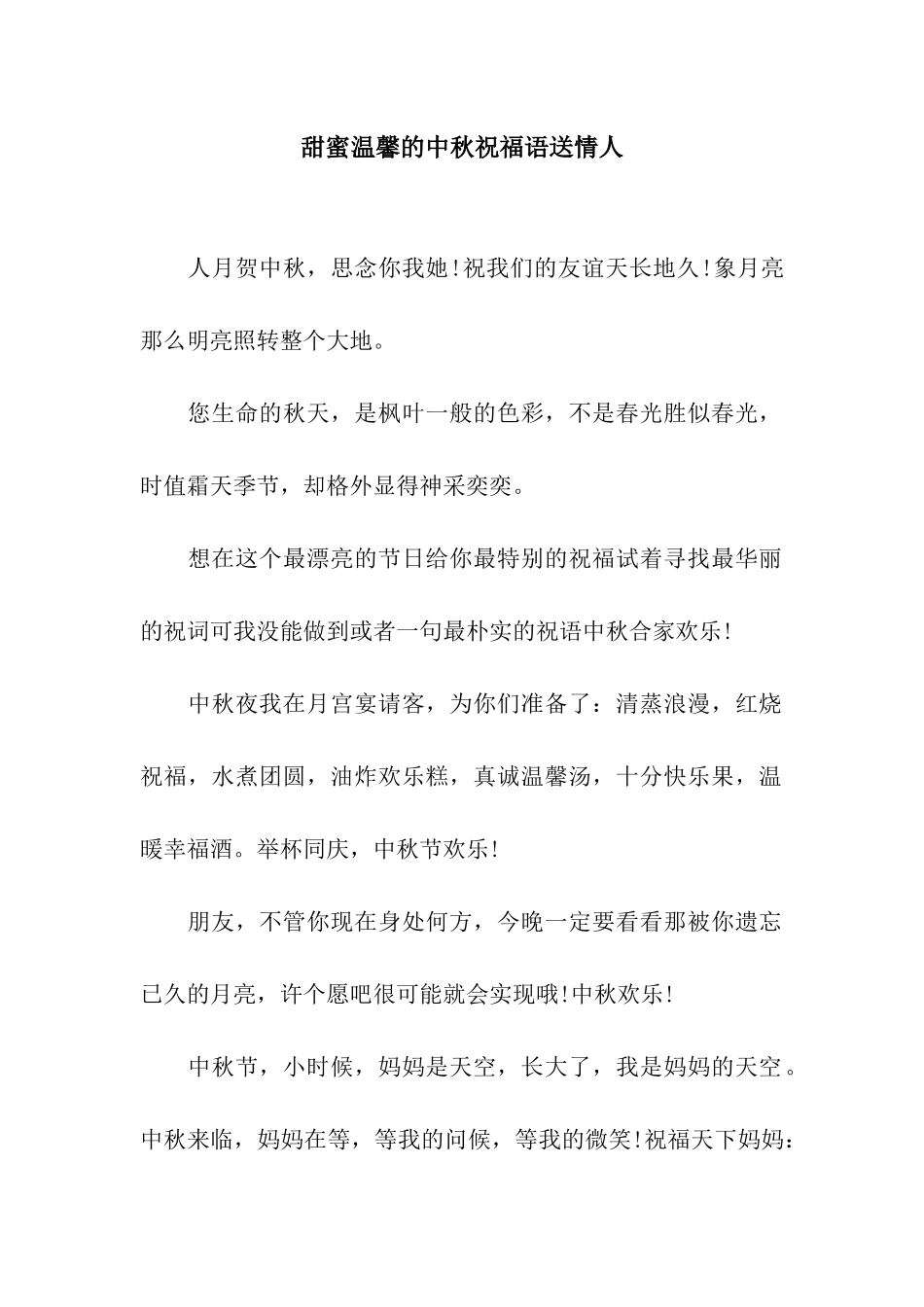 甜蜜温馨的中秋祝福语送情人_第1页