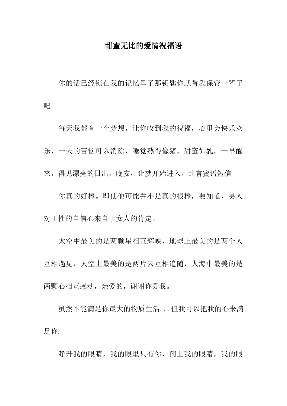 甜蜜无比的爱情祝福语_第1页