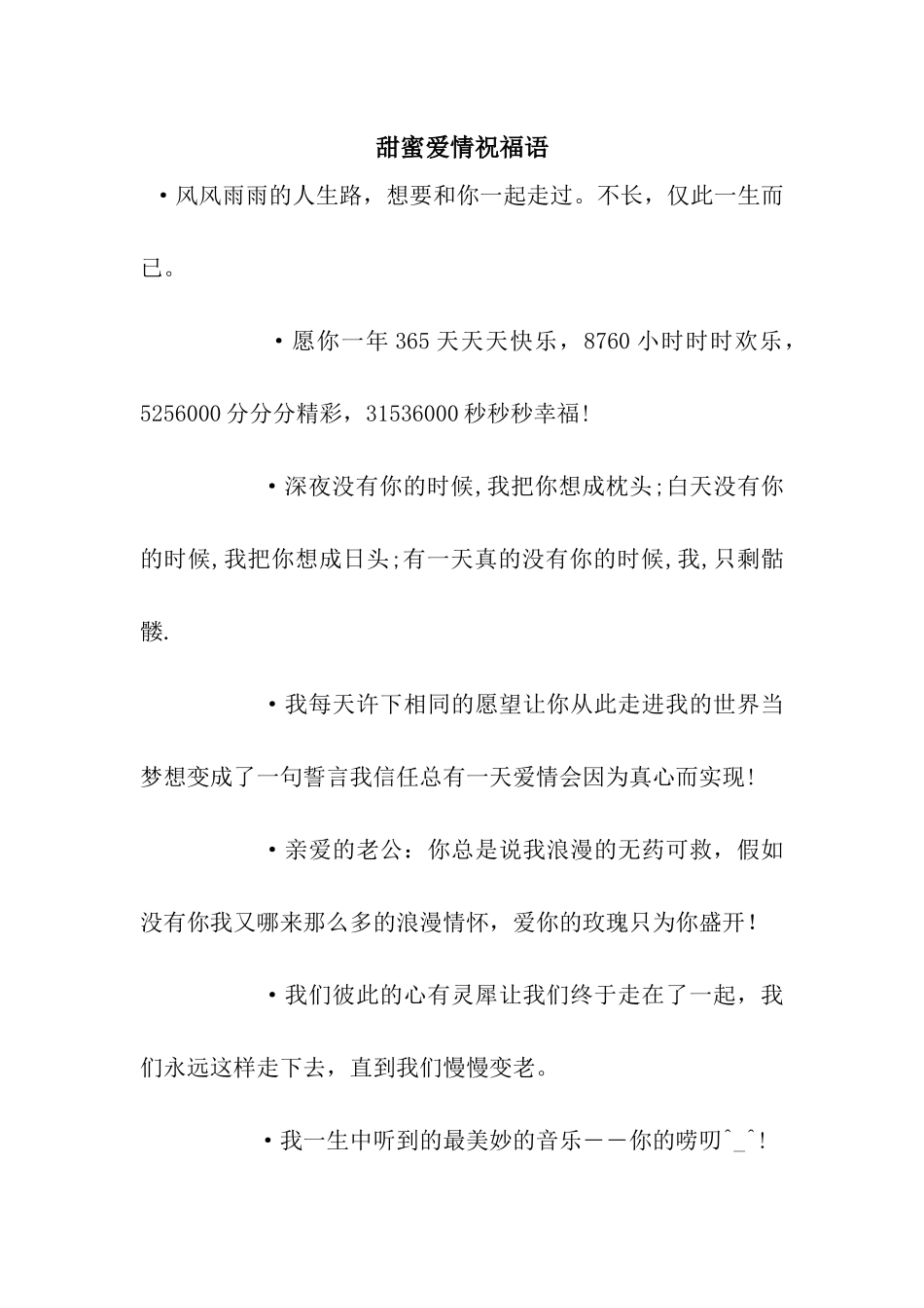 甜蜜爱情祝福语_第1页