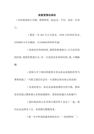 甜蜜爱情祝福语