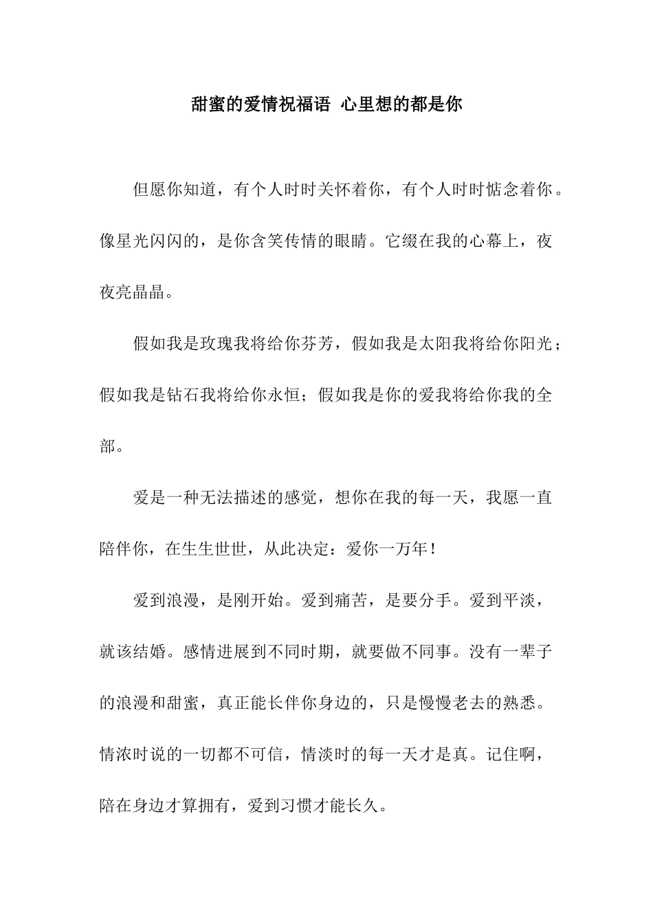 甜蜜的爱情祝福语-心里想的都是你_第1页