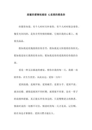 甜蜜的爱情祝福语-心里想的都是你