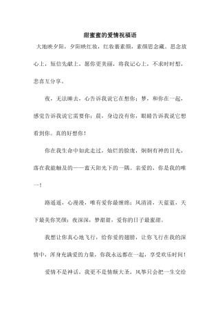 甜蜜蜜的爱情祝福语