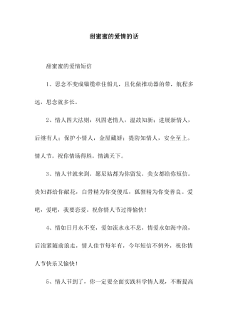 甜蜜蜜的爱情的话