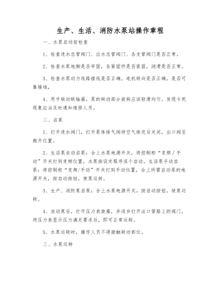 生产、生活、消防水泵站操作规程