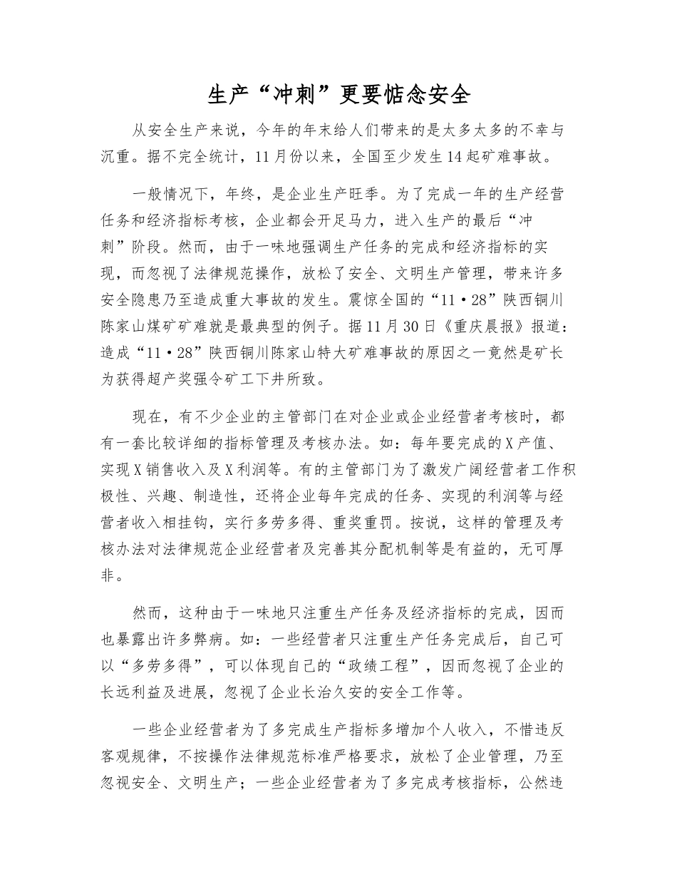 生产“冲刺”更要惦念安全_第1页
