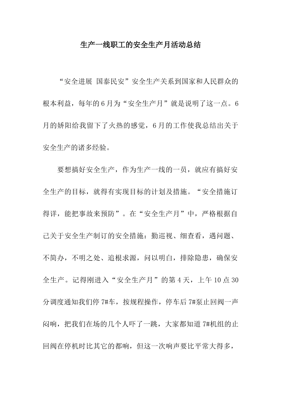 生产一线职工的安全生产月活动总结_第1页
