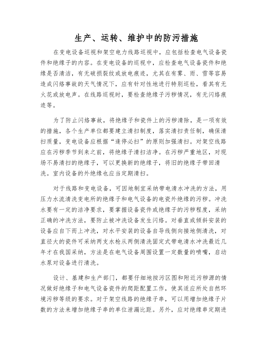 生产、运行、维护中的防污措施_第1页