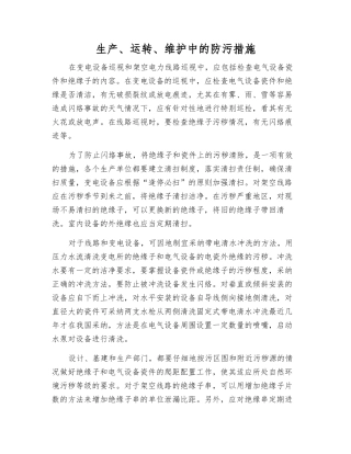 生产、运行、维护中的防污措施