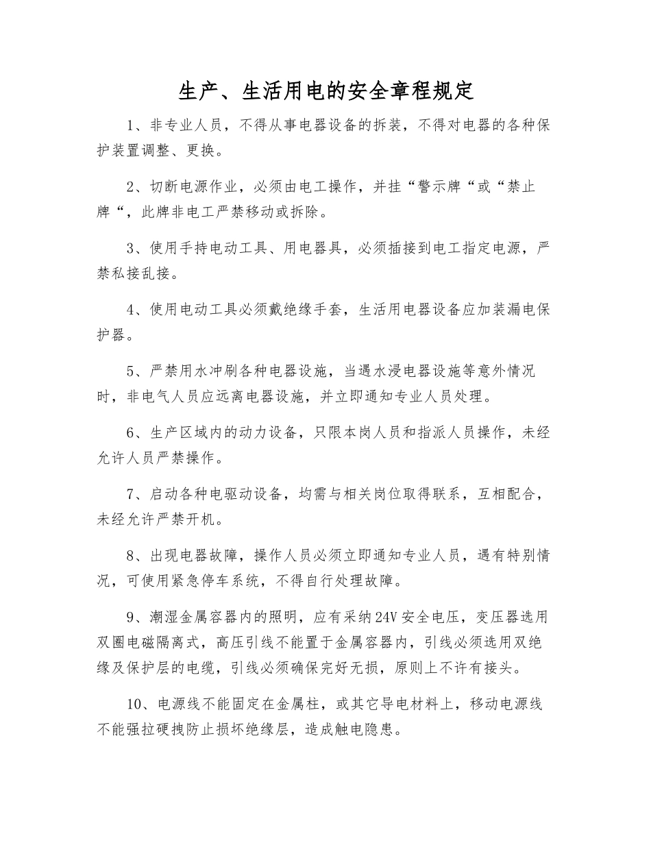 生产、生活用电的安全规定_第1页