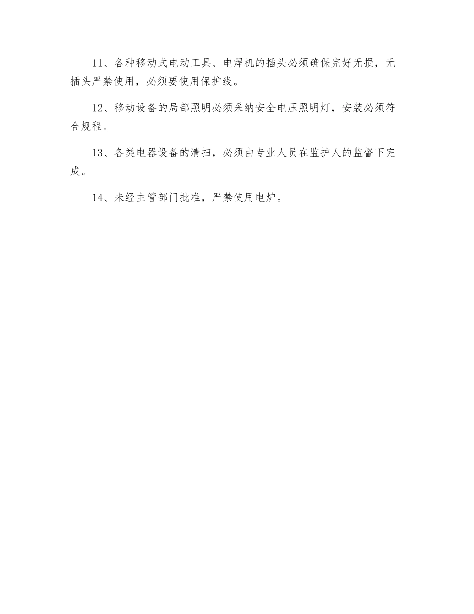 生产、生活用电的安全规定_第2页