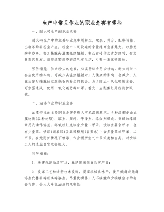 生产中常见作业的职业危害有哪些
