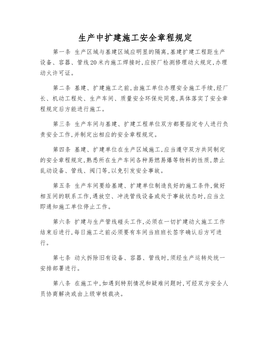 生产中扩建施工安全规定_第1页