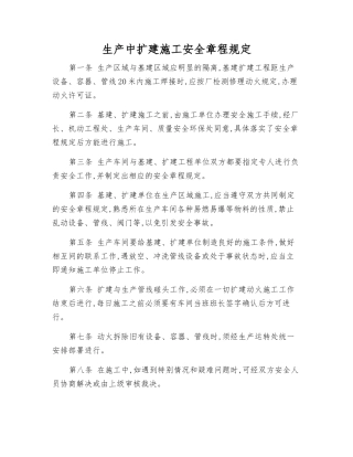 生产中扩建施工安全规定