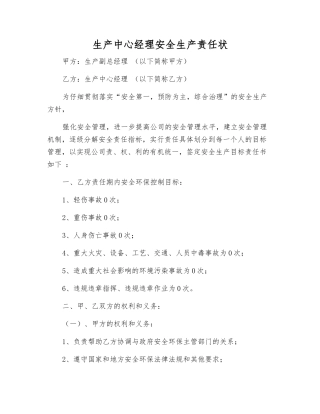 生产中心经理安全生产责任状