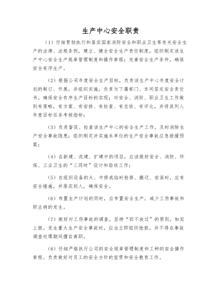 生产中心安全职责