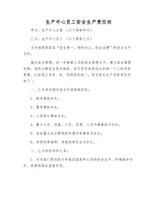 生产中心员工安全生产责任状