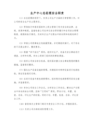 生产中心总经理安全职责