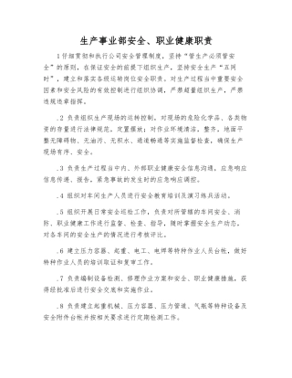 生产事业部安全、职业健康职责