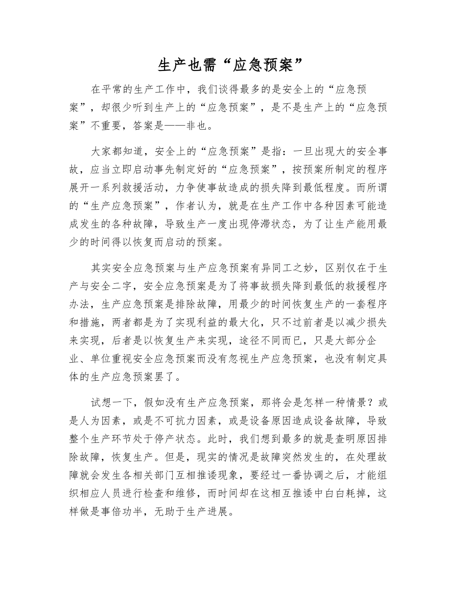 生产也需“应急预案”_第1页