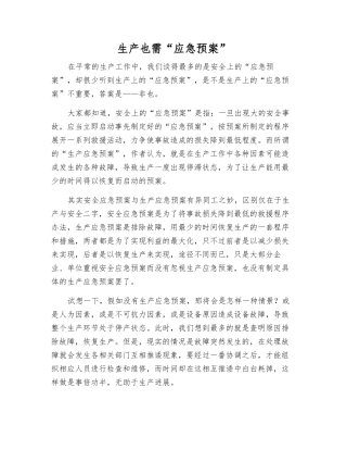 生产也需“应急预案”