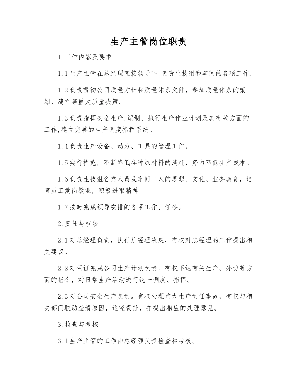 生产主管岗位职责_第1页