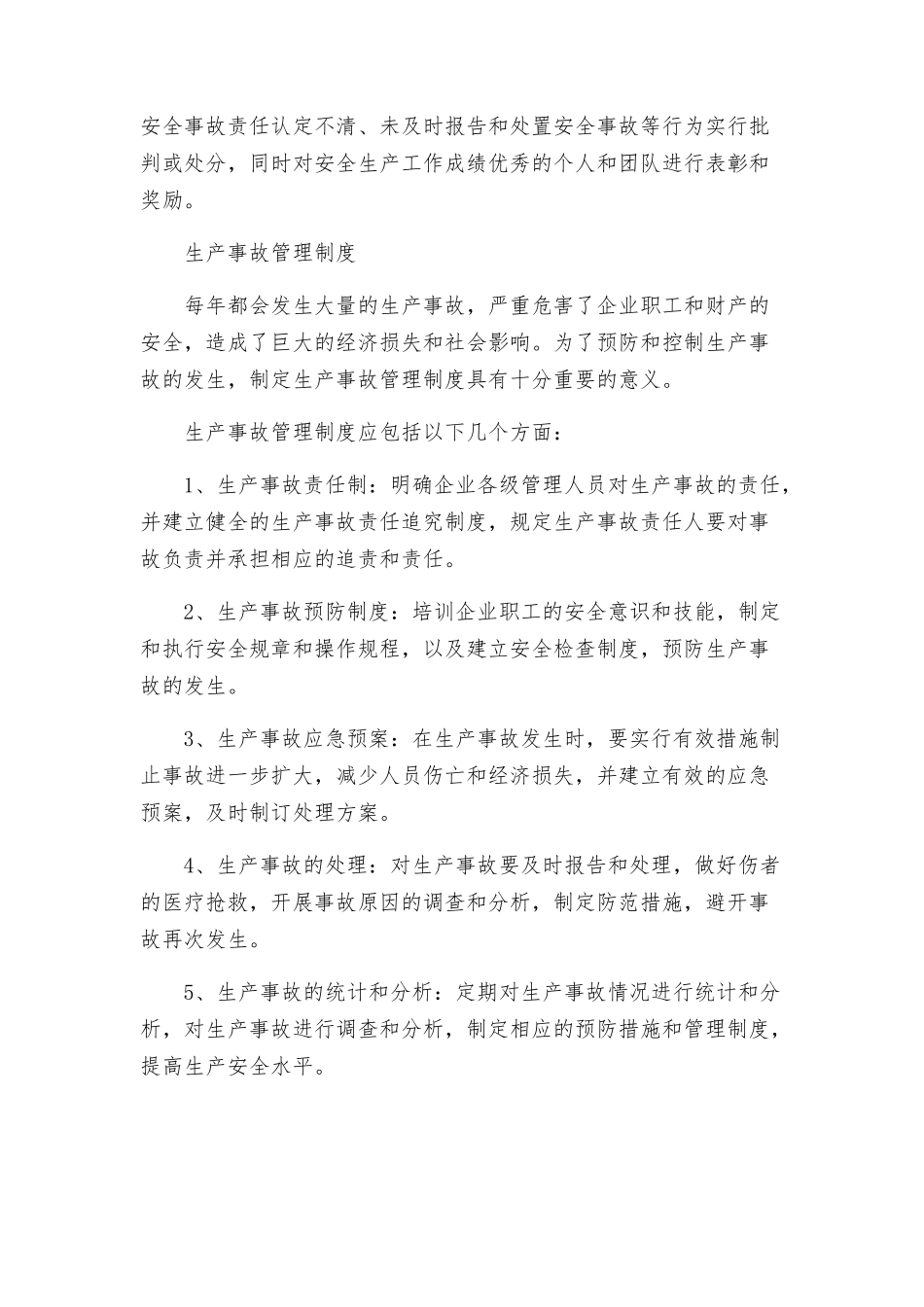 生产事故管理与考核制度与生产事故管理制度_第2页