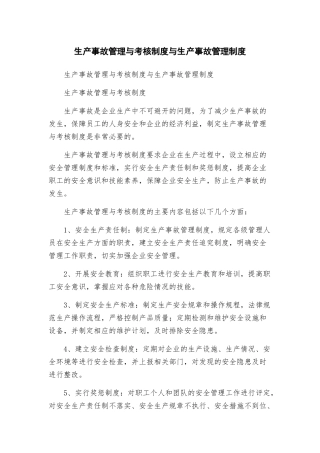 生产事故管理与考核制度与生产事故管理制度