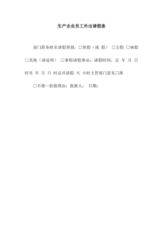 生产企业员工外出请假条