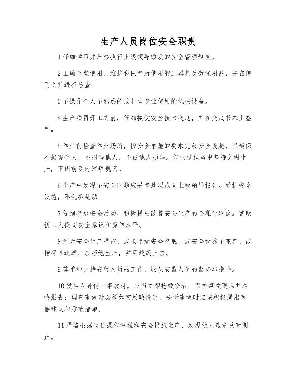 生产人员岗位安全职责_第1页