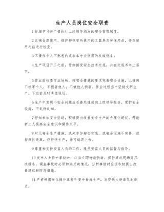生产人员岗位安全职责