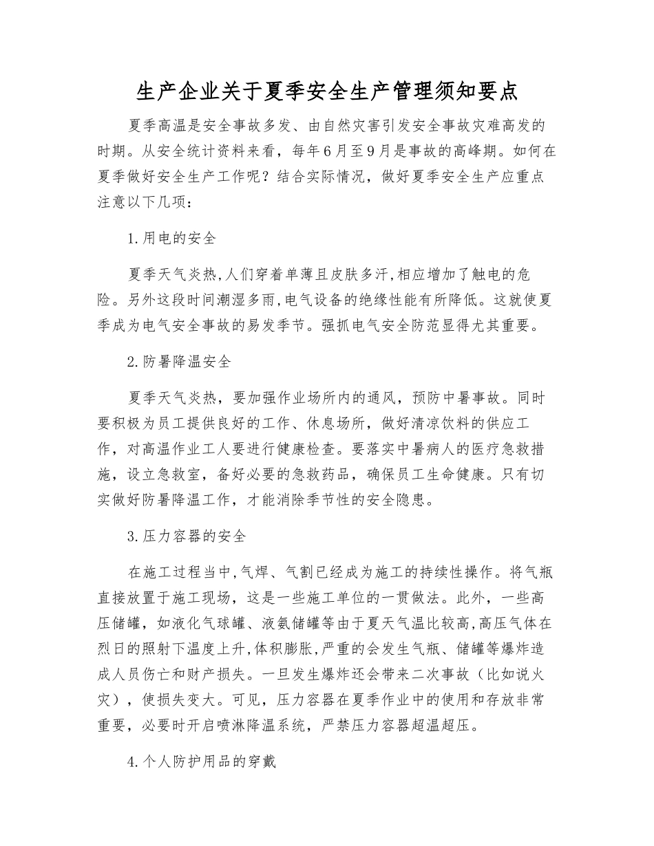 生产企业关于夏季安全生产管理须知要点_第1页