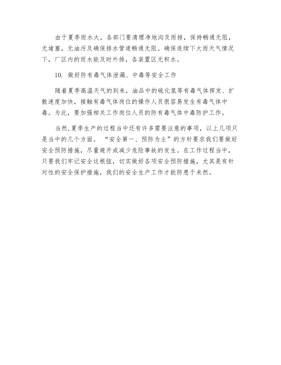 生产企业关于夏季安全生产管理须知要点_第3页
