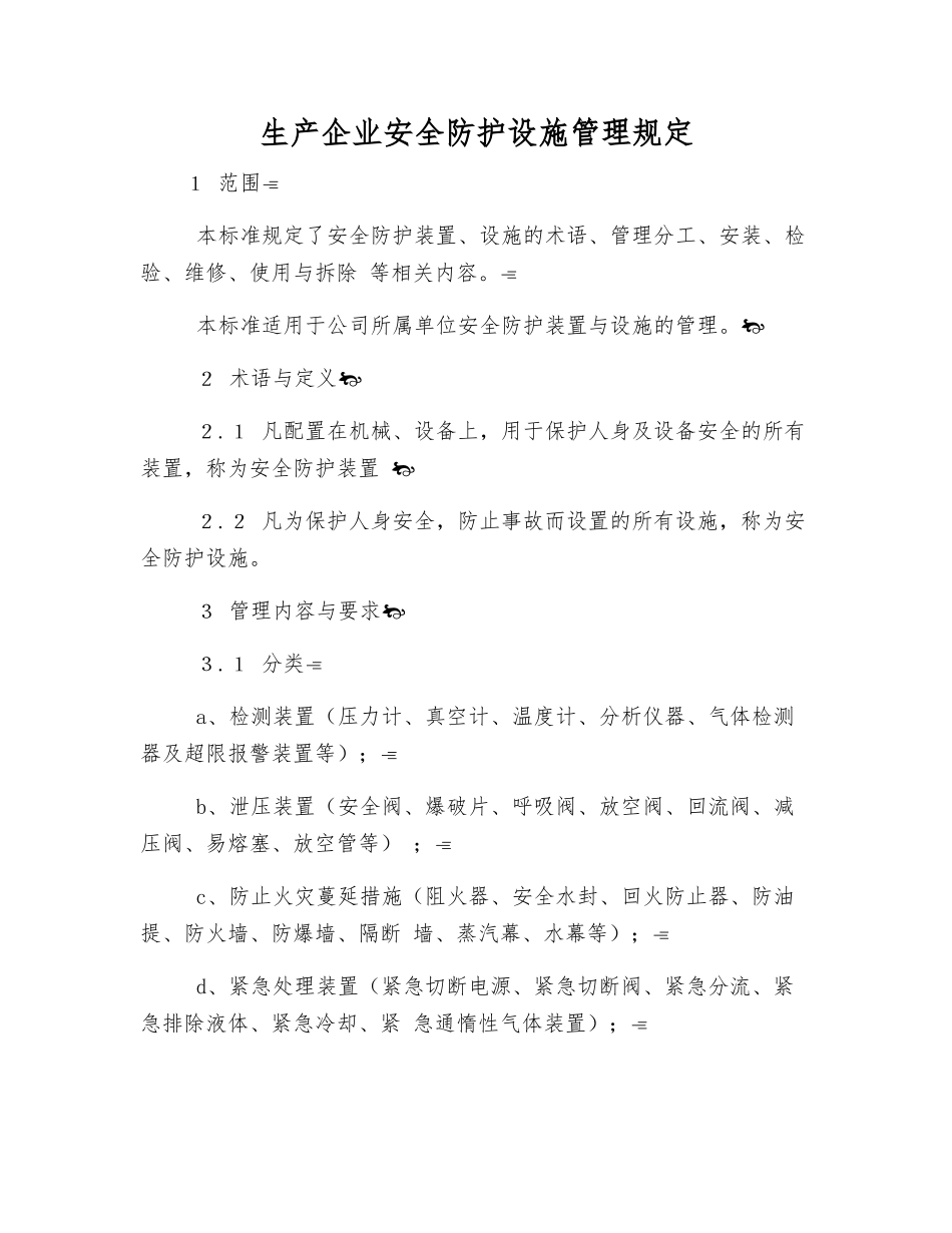 生产企业安全防护设施管理规定_第1页