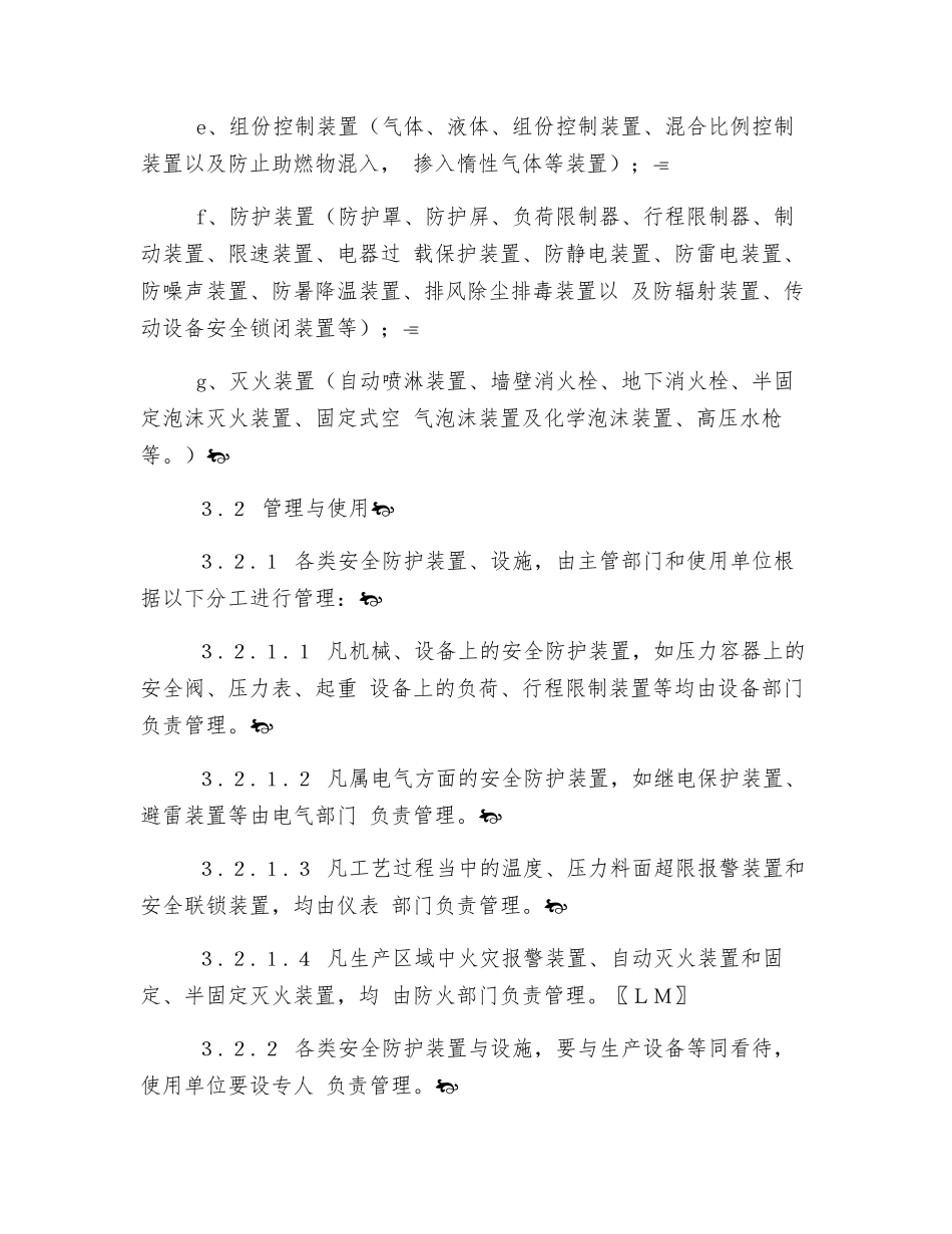 生产企业安全防护设施管理规定_第2页