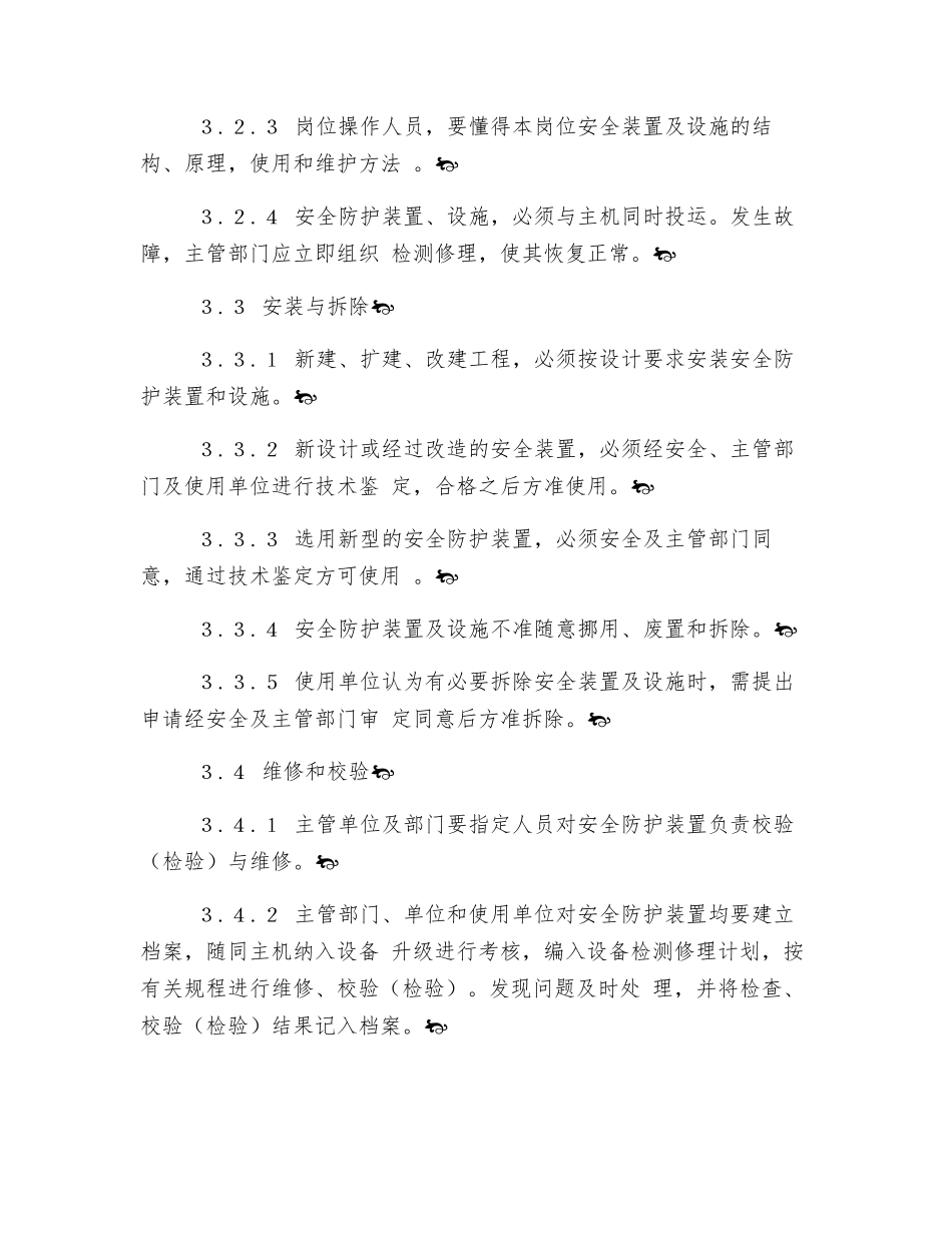 生产企业安全防护设施管理规定_第3页