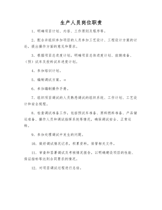 生产人员岗位职责