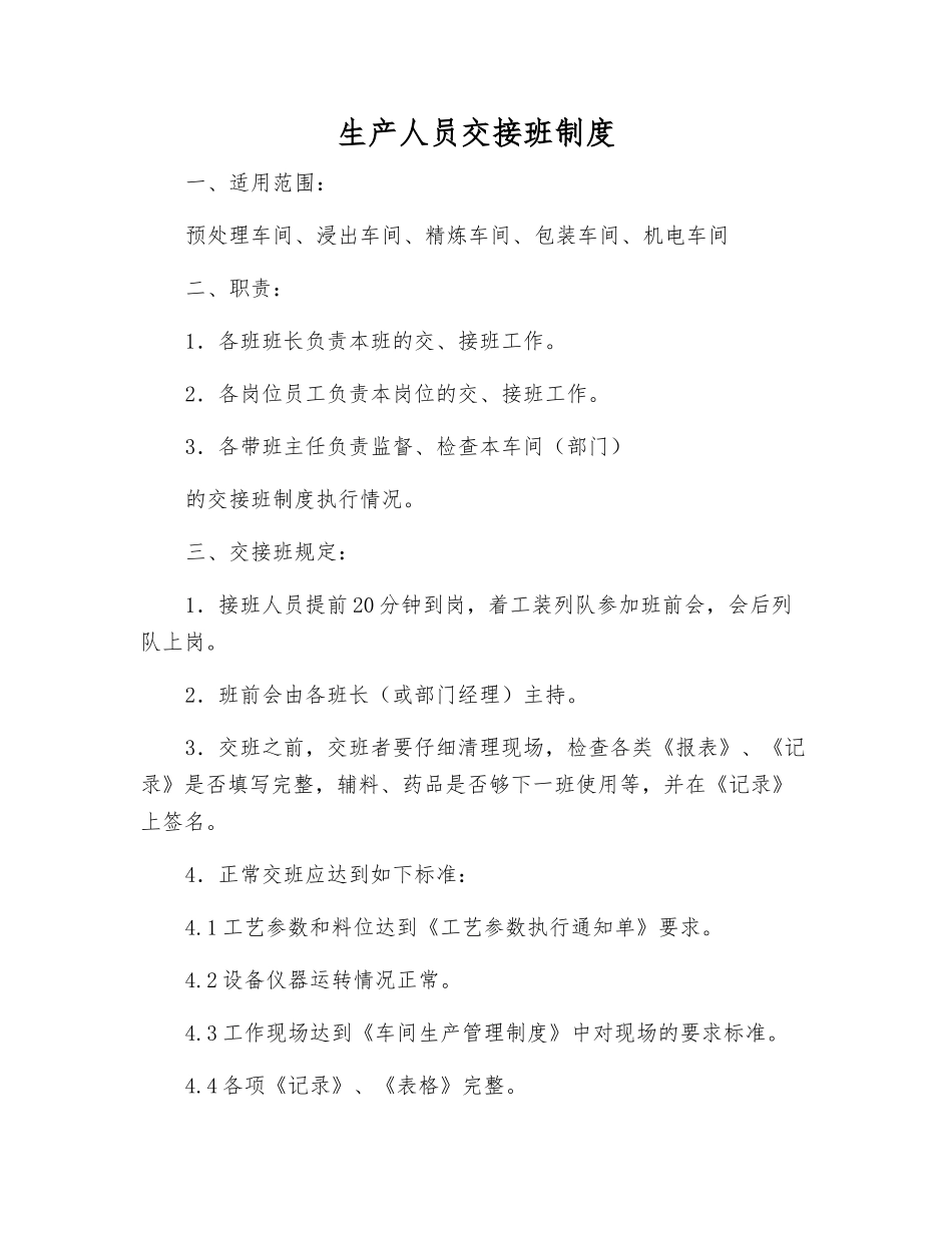 生产人员交接班制度_第1页