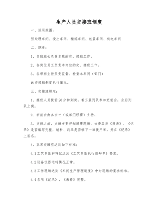 生产人员交接班制度