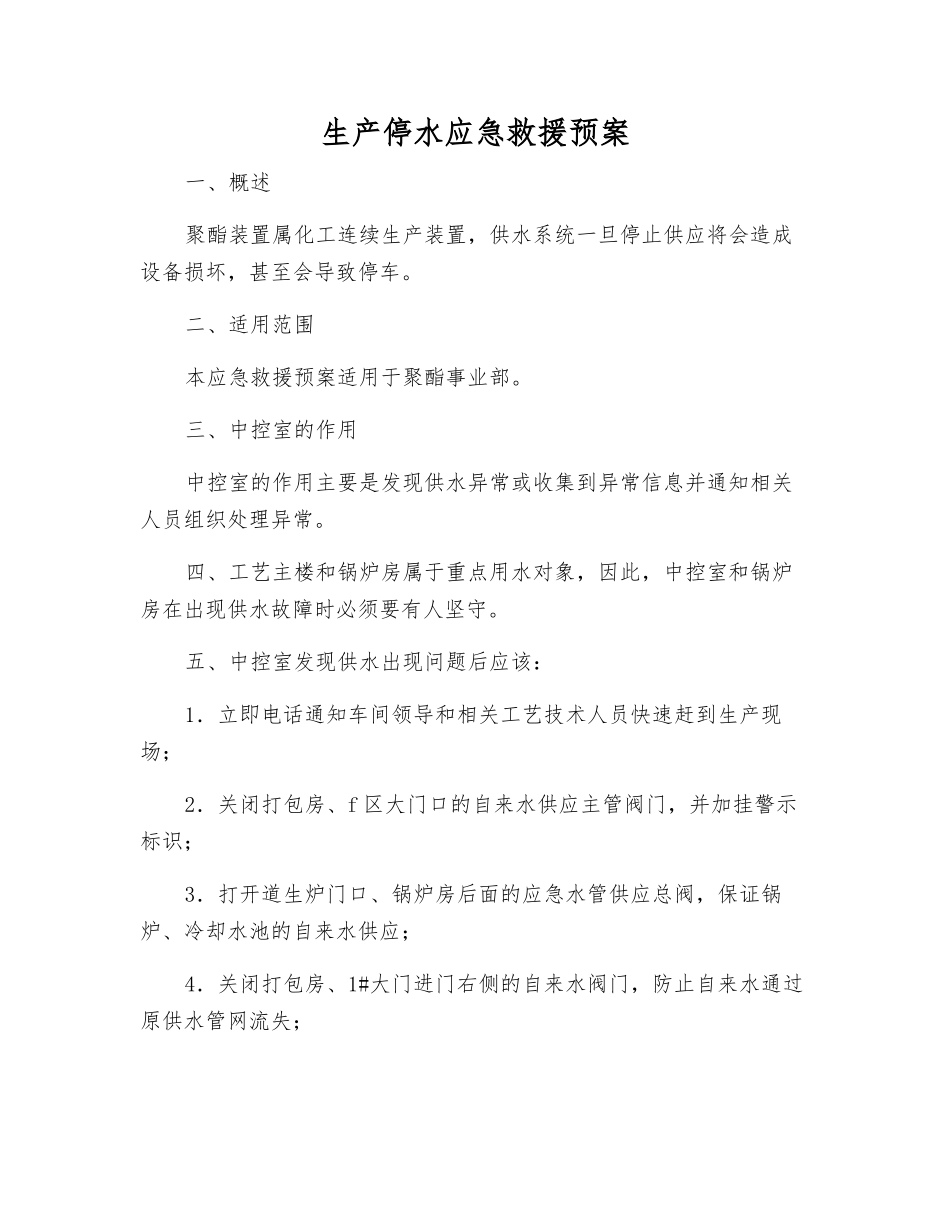 生产停水应急救援预案_第1页
